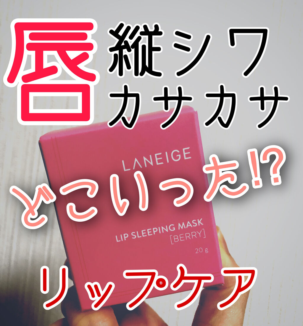 リップスリーピングマスク/LANEIGE/リップバームを使ったクチコミ（1枚目）