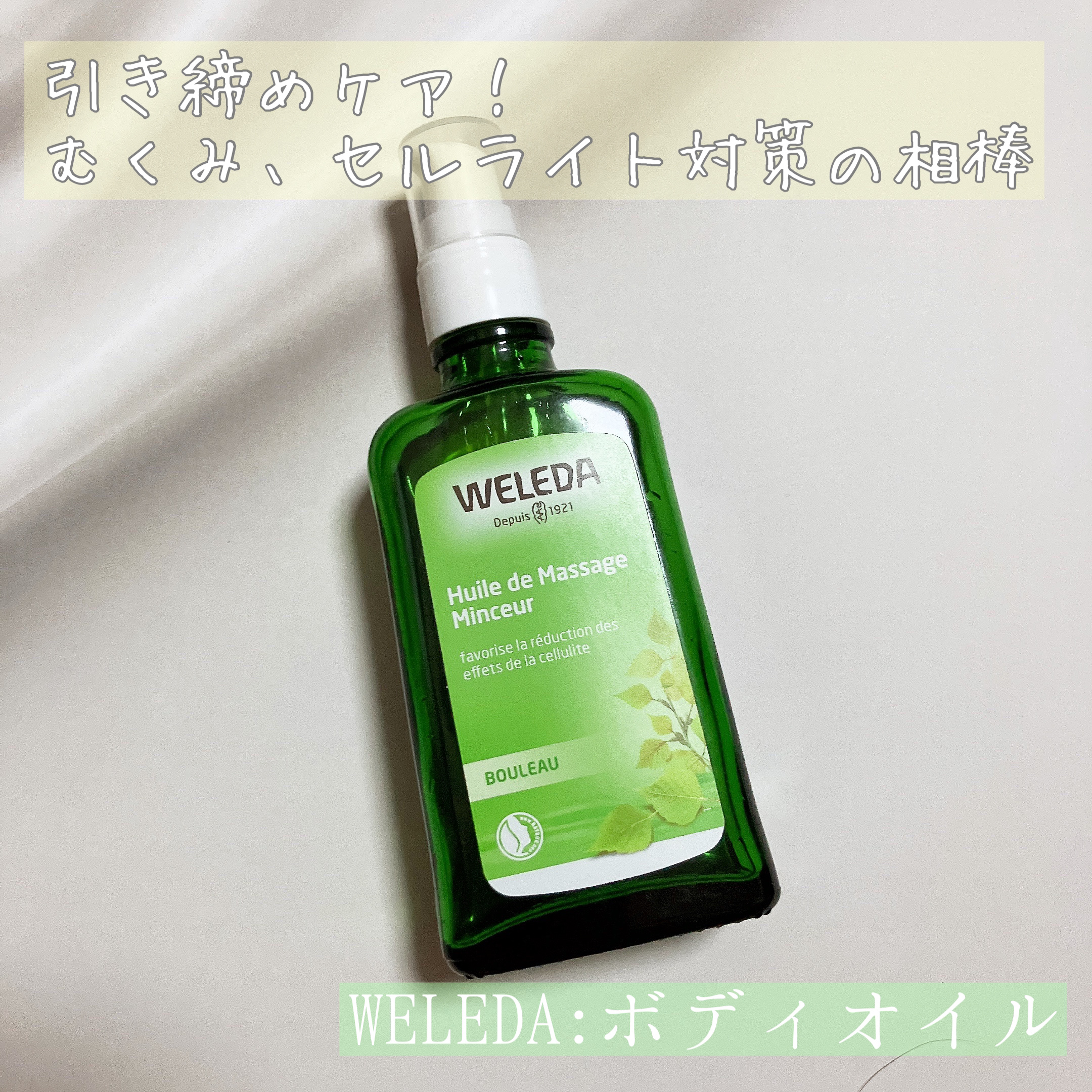 ホワイトバーチ ボディオイル/WELEDA/ボディオイルを使ったクチコミ（1枚目）