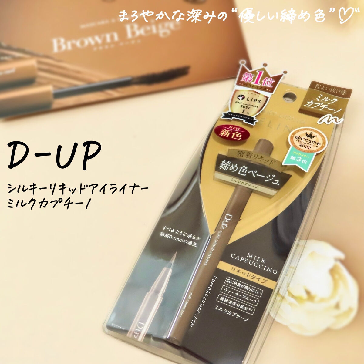 シルキーリキッドアイライナーWP ミルクカプチーノ/D-UP/リキッドアイライナーを使ったクチコミ（1枚目）