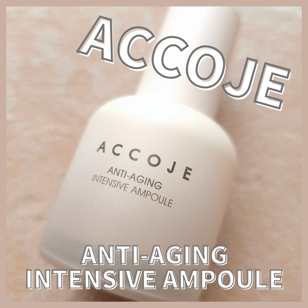 アンチエイジング インテンシブアンプル/ACCOJE/美容液を使ったクチコミ（1枚目）