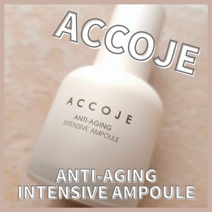 アンチエイジング インテンシブアンプル/ACCOJE/美容液を使ったクチコミ(1枚目)