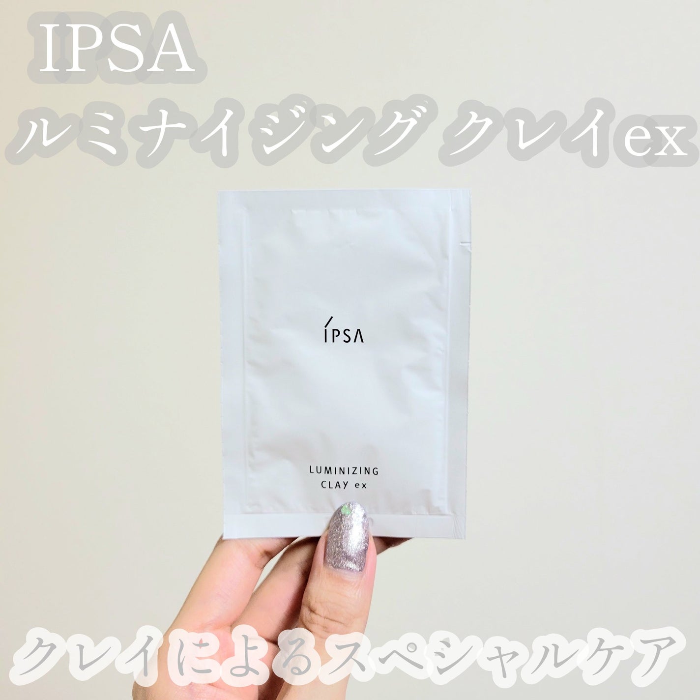 ルミナイジング クレイe/IPSA/洗い流すパック・マスクを使ったクチコミ(1枚目)
