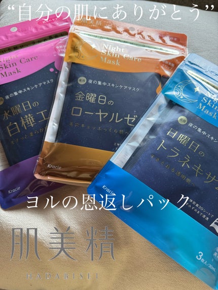 肌美精 薬用日曜日のナイトスキンケアマスク/肌美精/シートマスク・パックを使ったクチコミ(1枚目)
