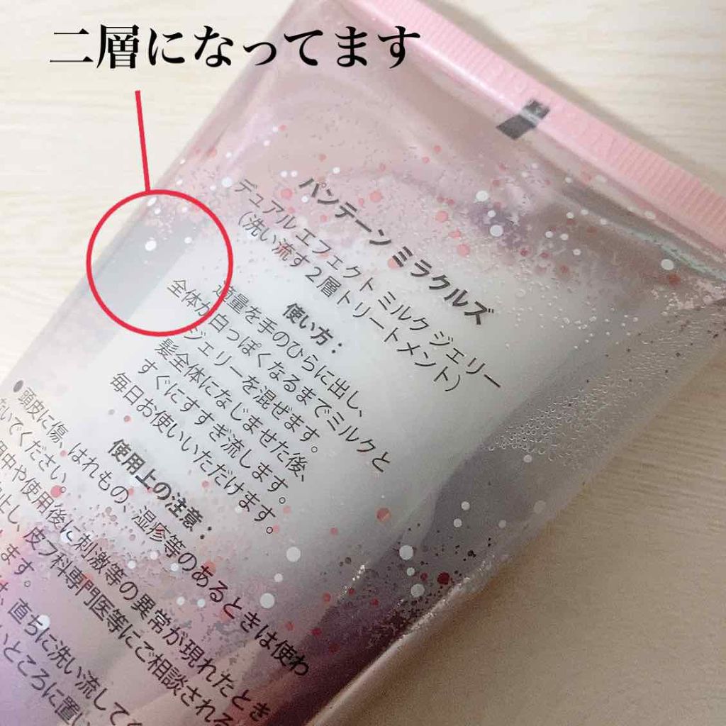 ミラクルズ デュアル エフェクト ミルク ジェリー/パンテーン/洗い流すヘアトリートメントを使ったクチコミ(3枚目)