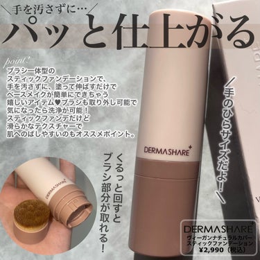 ダーマシェア ヴィーガンナチュラルカバースティックファンデーション/DERMASHARE/その他ファンデーションを使ったクチコミ（2枚目）