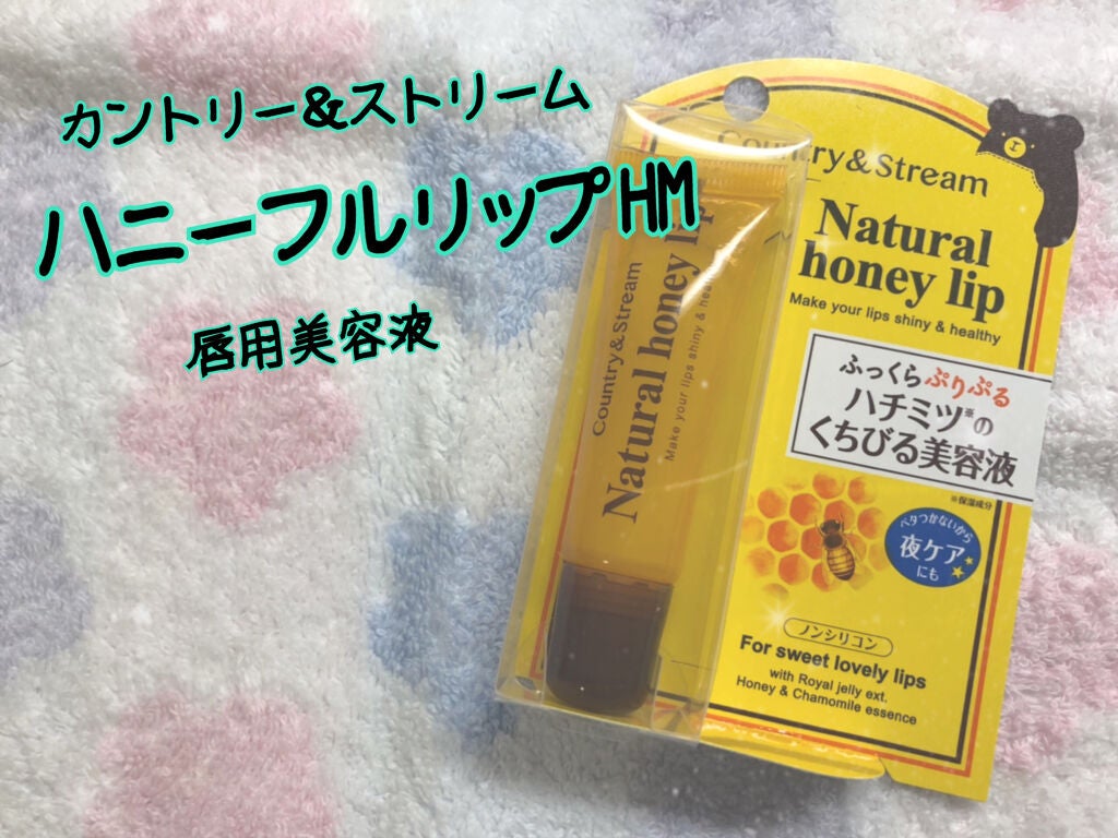 ハニーフルリップ HM/カントリー&ストリーム/リップ美容液を使ったクチコミ(1枚目)