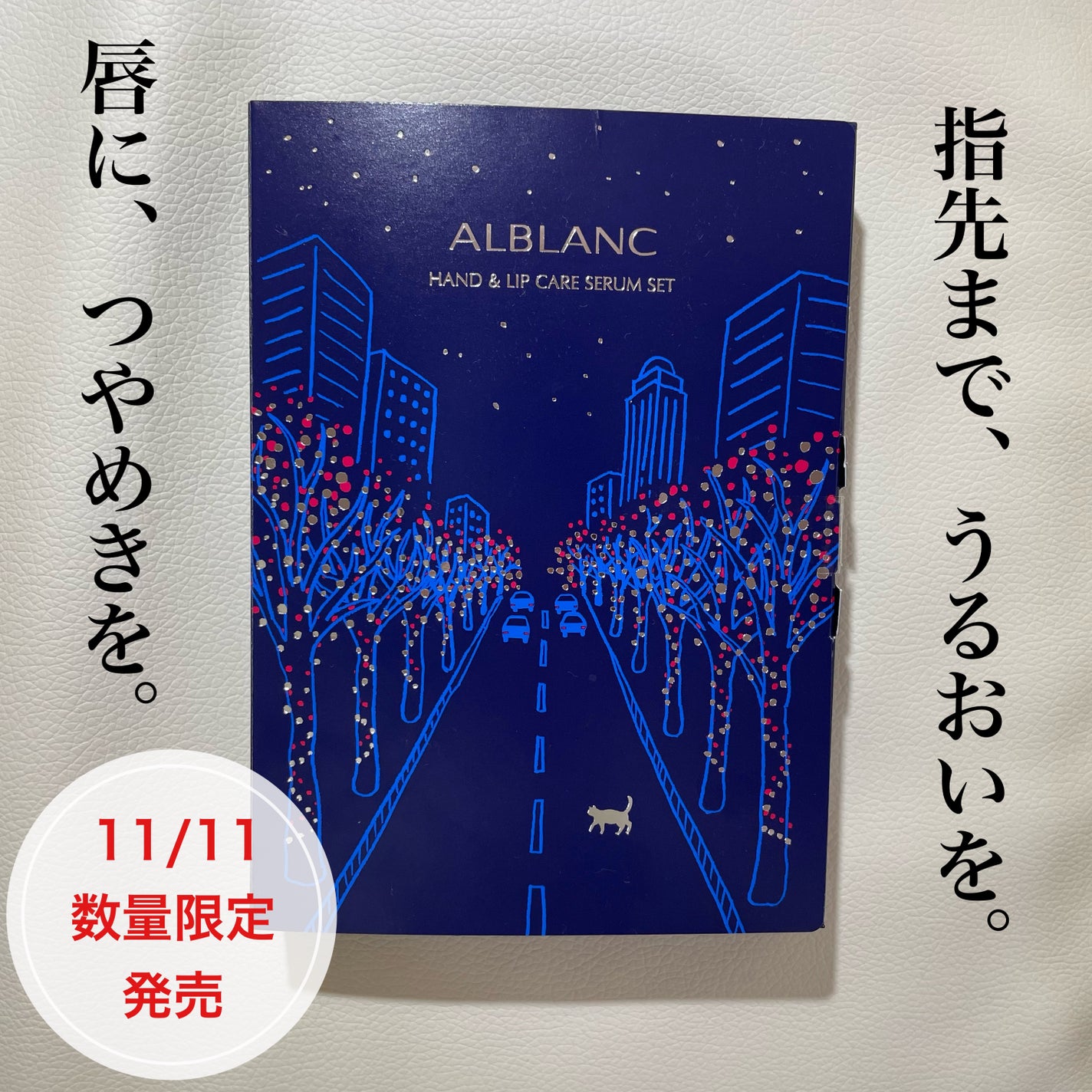 ハンド&リップ セラム セット/ALBLANC/その他キットセットを使ったクチコミ(1枚目)