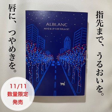 ハンド&リップ セラム セット/ALBLANC/その他キットセットを使ったクチコミ（1枚目）