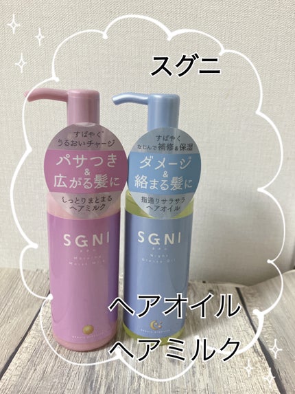 モイストミルク /SGNI/ヘアミルクを使ったクチコミ(1枚目)