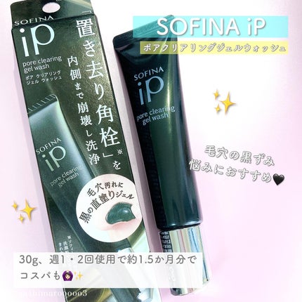 ソフィーナ iP ポア クリアリング ジェル ウォッシュ/SOFINA iP/その他洗顔料を使ったクチコミ(5枚目)