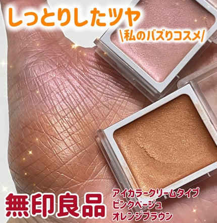 アイカラー クリームタイプ/無印良品/ジェル・クリームアイシャドウを使ったクチコミ(1枚目)