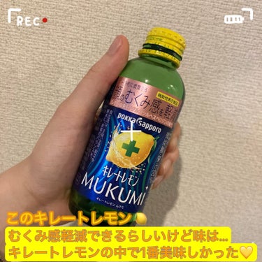 キレートレモンMUKUMI/Pokka Sapporo (ポッカサッポロ)/ドリンクを使ったクチコミ（2枚目）