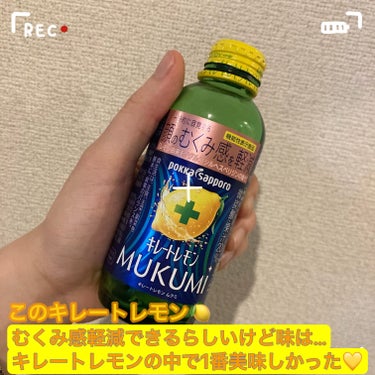 Pokka Sapporo (ポッカサッポロ) キレートレモンMUKUMIのクチコミ「おすすめの摂取Time！！
①お風呂上がりに
②気分転換に
③寝起きに

レモン1個分の果汁、.....」（2枚目）