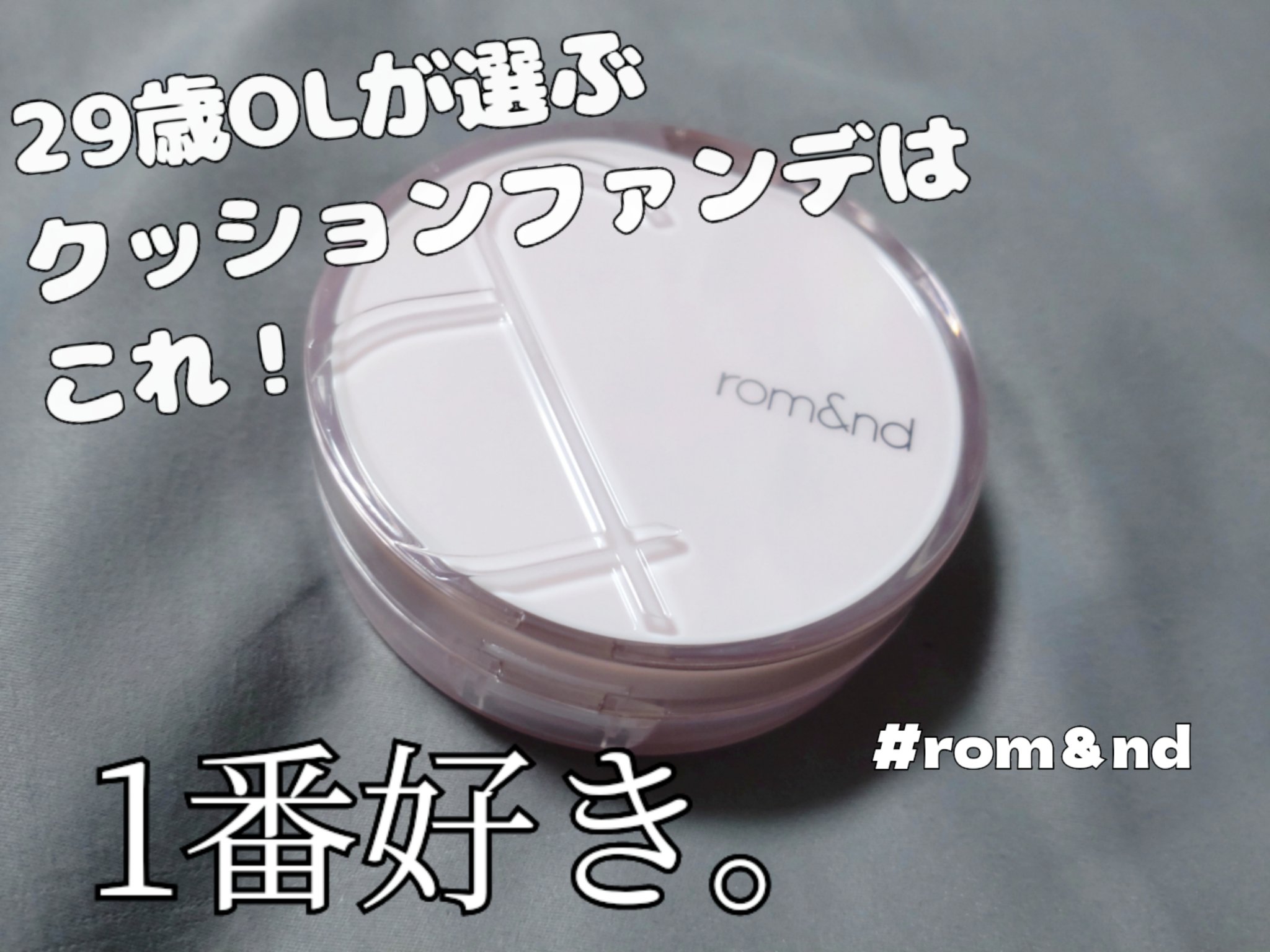 ロムアンド インマイポケットエディション 21N ナチュラルセット(NATURAL SET)/rom&nd/メイクアップキットを使ったクチコミ（1枚目）