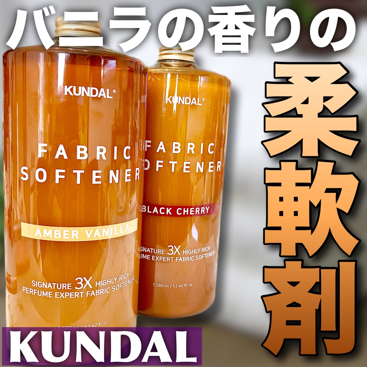 柔軟剤/KUNDAL/柔軟剤を使ったクチコミ（1枚目）