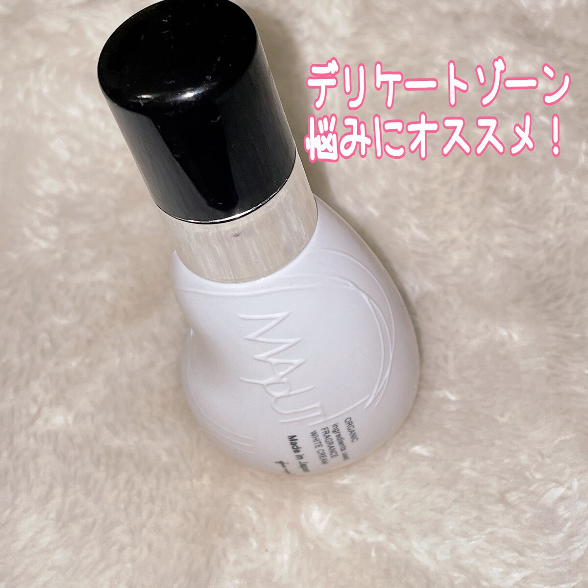 オーガニックフレグランスホワイトクリーム/MAPUTI/デリケートゾーンケアを使ったクチコミ（1枚目）