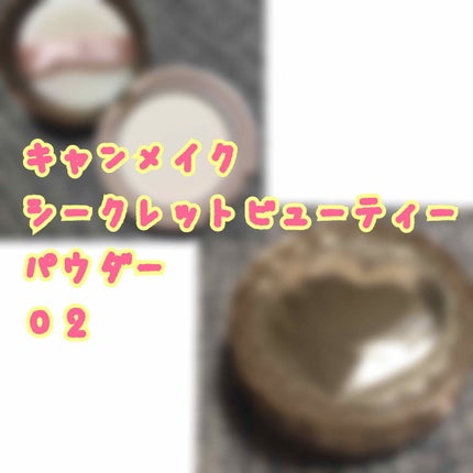 シークレットビューティーパウダー/キャンメイク/プレストパウダーを使ったクチコミ(1枚目)