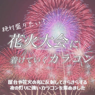 白虎まる®︎ on LIPS 「好きぴと花火に行くための夏祭りカラコン特集です⊹⋆ﾟ꒰ఎ♥︎໒..」（1枚目）