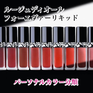 カラリスト☆*°モカママ on LIPS 「【ルージュディオールフォーエヴァーリキッド】ディオールの人気リ..」（1枚目）