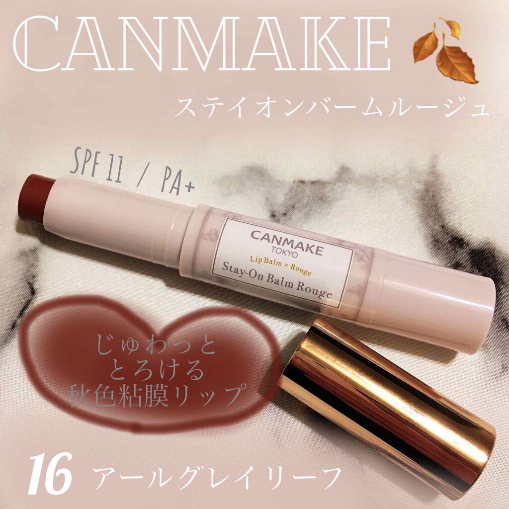 ステイオンバームルージュ/キャンメイク/口紅を使ったクチコミ（1枚目）