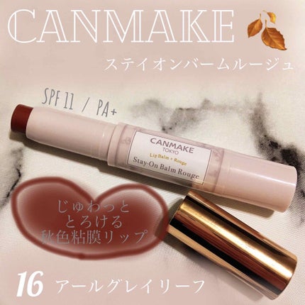 ステイオンバームルージュ/キャンメイク/口紅を使ったクチコミ(1枚目)