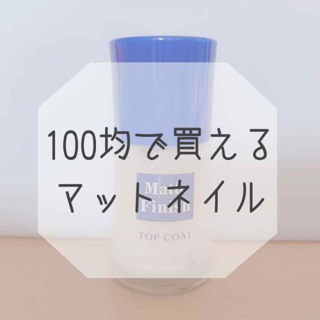 ウィンマックス ネイルケアシリーズ マットトップコート/DAISO/ネイルトップコートを使ったクチコミ(1枚目)