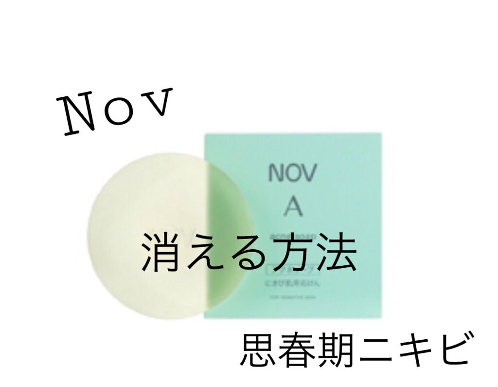 ノブ Ａ アクネソープ/NOV/洗顔石鹸を使ったクチコミ（1枚目）
