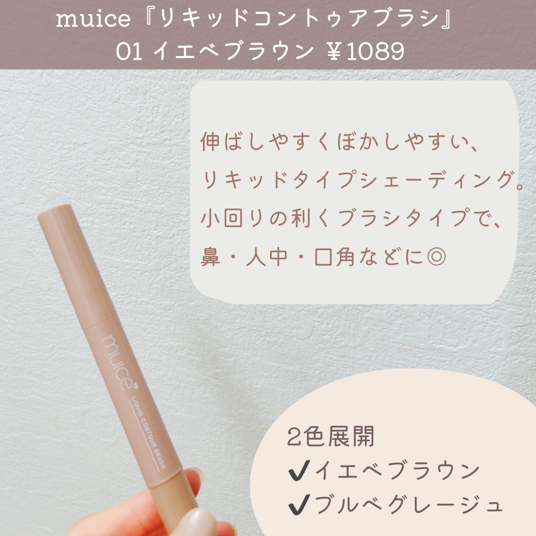 リキッドコントゥアブラシ 01 イエベブラウン/muice/シェーディングを使ったクチコミ（2枚目）