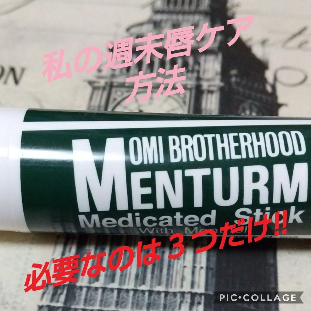 薬用スティックレギュラー/メンターム/リップクリームを使ったクチコミ（1枚目）