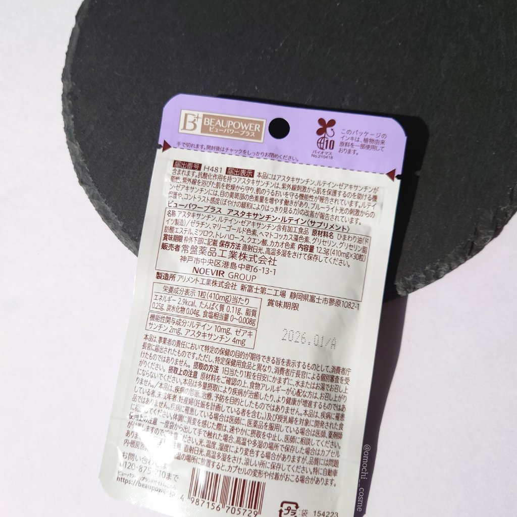 ビューパワープラス アスタキサンチン・ルテイン/常盤薬品/健康サプリメントを使ったクチコミ（2枚目）