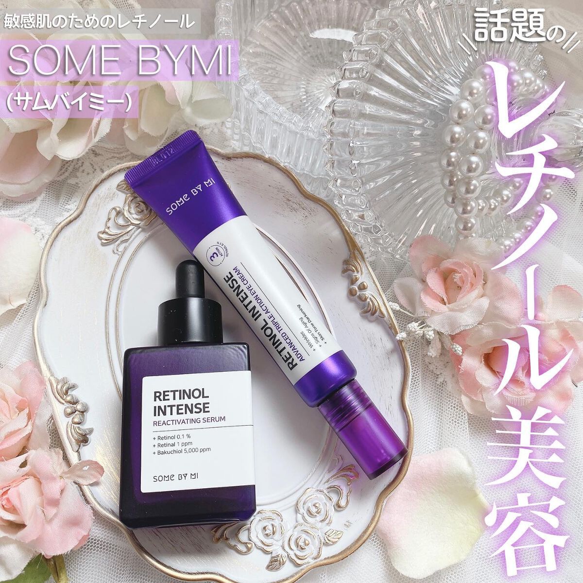 レチノールインテンシブ アドバンスドトリプルアクションアイクリーム/SOME BY MI/アイケア・アイクリームを使ったクチコミ（1枚目）