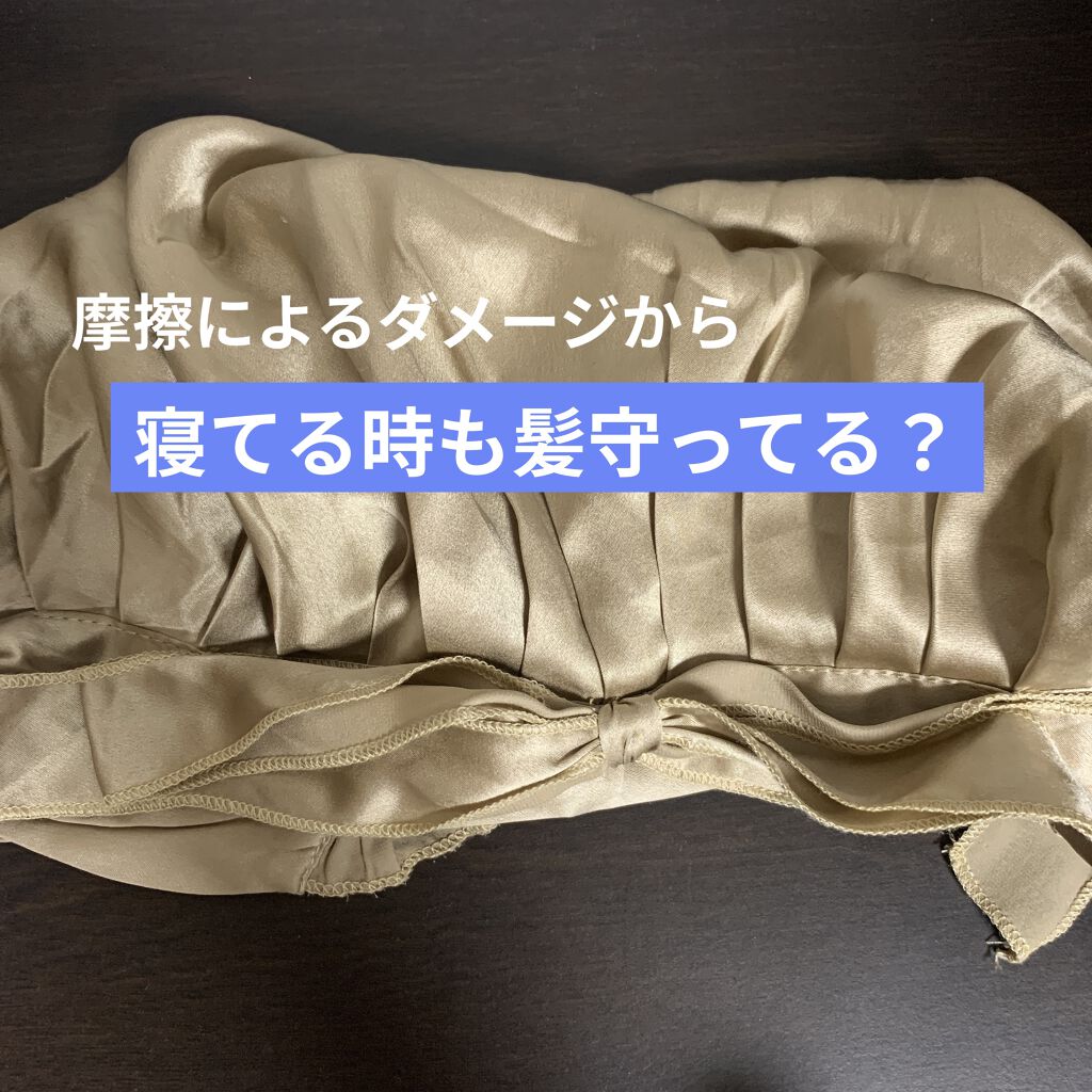 ナイトキャップ シルク100%/LilySilk/ヘアケアグッズを使ったクチコミ（1枚目）