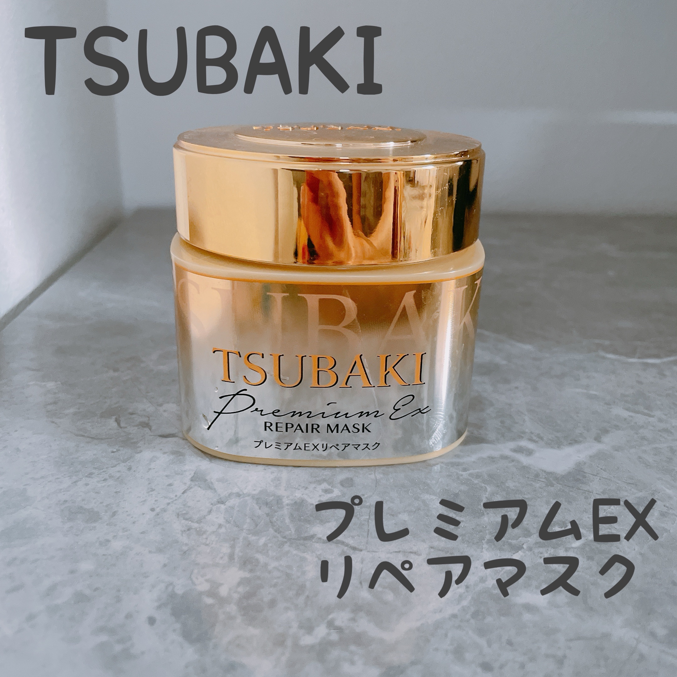 プレミアムリペアマスク（資生堂　プレミアムリペアマスク）/TSUBAKI/ヘアマスク・ヘアパックを使ったクチコミ（1枚目）