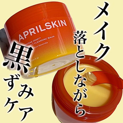 カロテンIPMP(TM) とろけるクレンジングバーム /APRILSKIN/クレンジングバームを使ったクチコミ(1枚目)