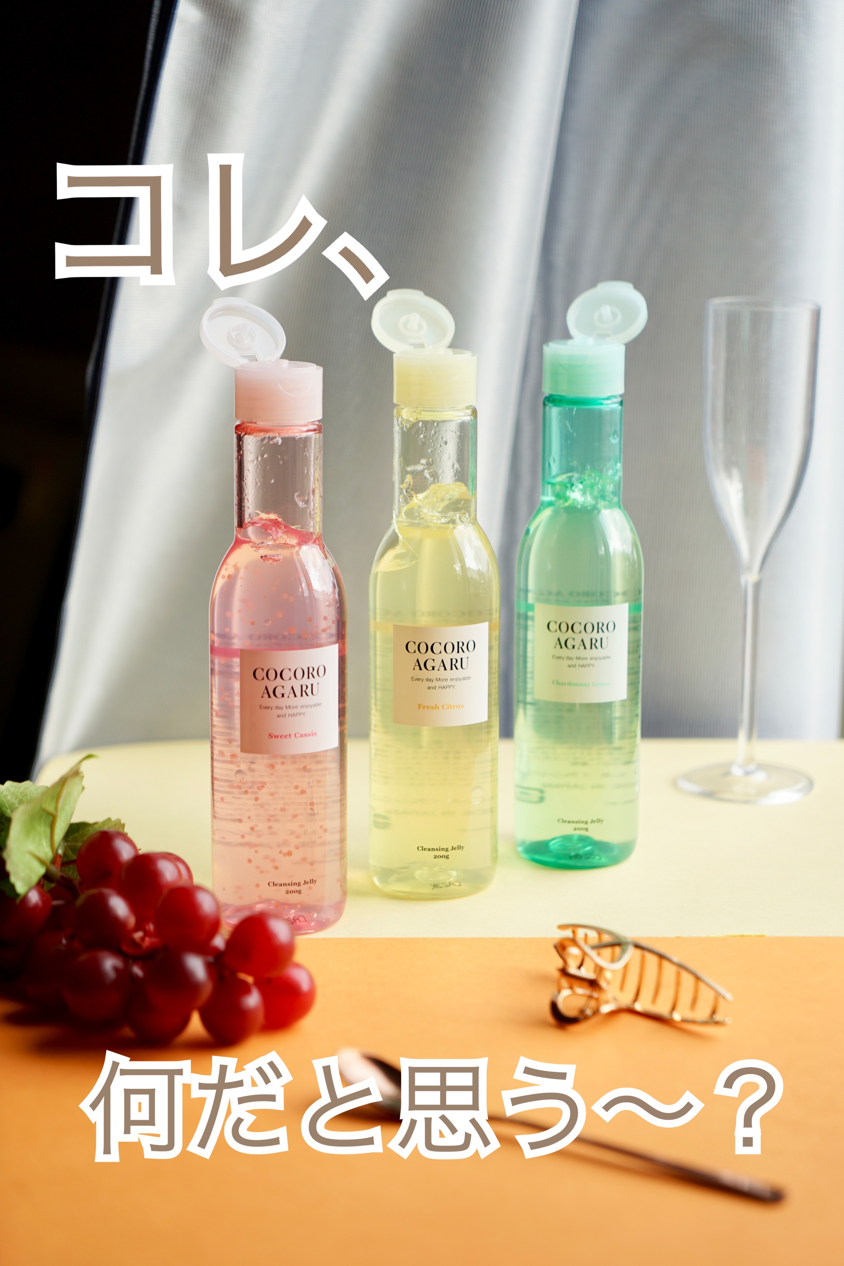 クレンジングジュレ シャルドネミックス/cocoroagaru/クレンジングジェルを使ったクチコミ（1枚目）