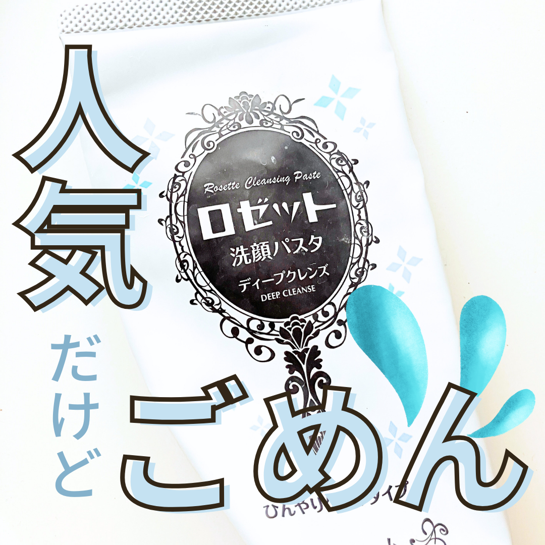 ロゼット洗顔パスタ アクネクリア/ロゼット/洗顔フォームを使ったクチコミ（1枚目）