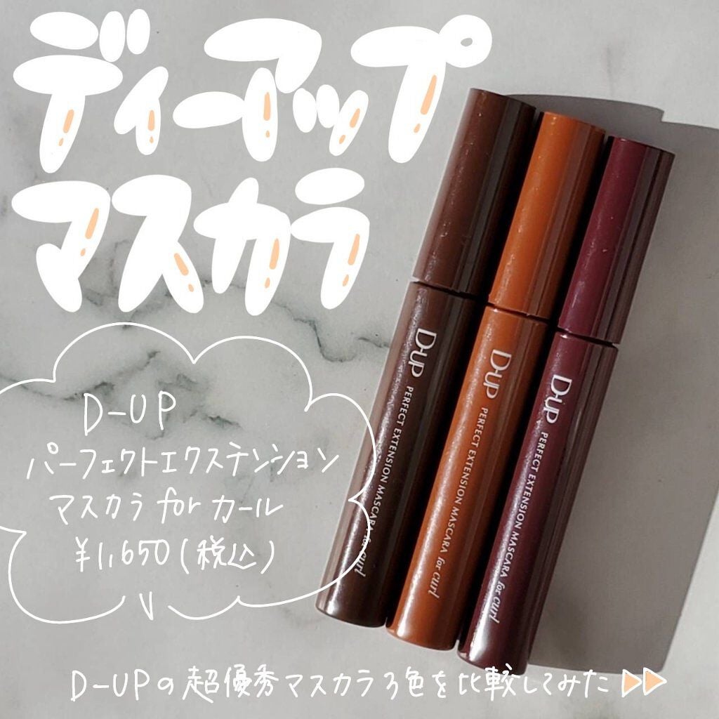 パーフェクトエクステンション マスカラ for カール/D-UP/マスカラを使ったクチコミ(1枚目)