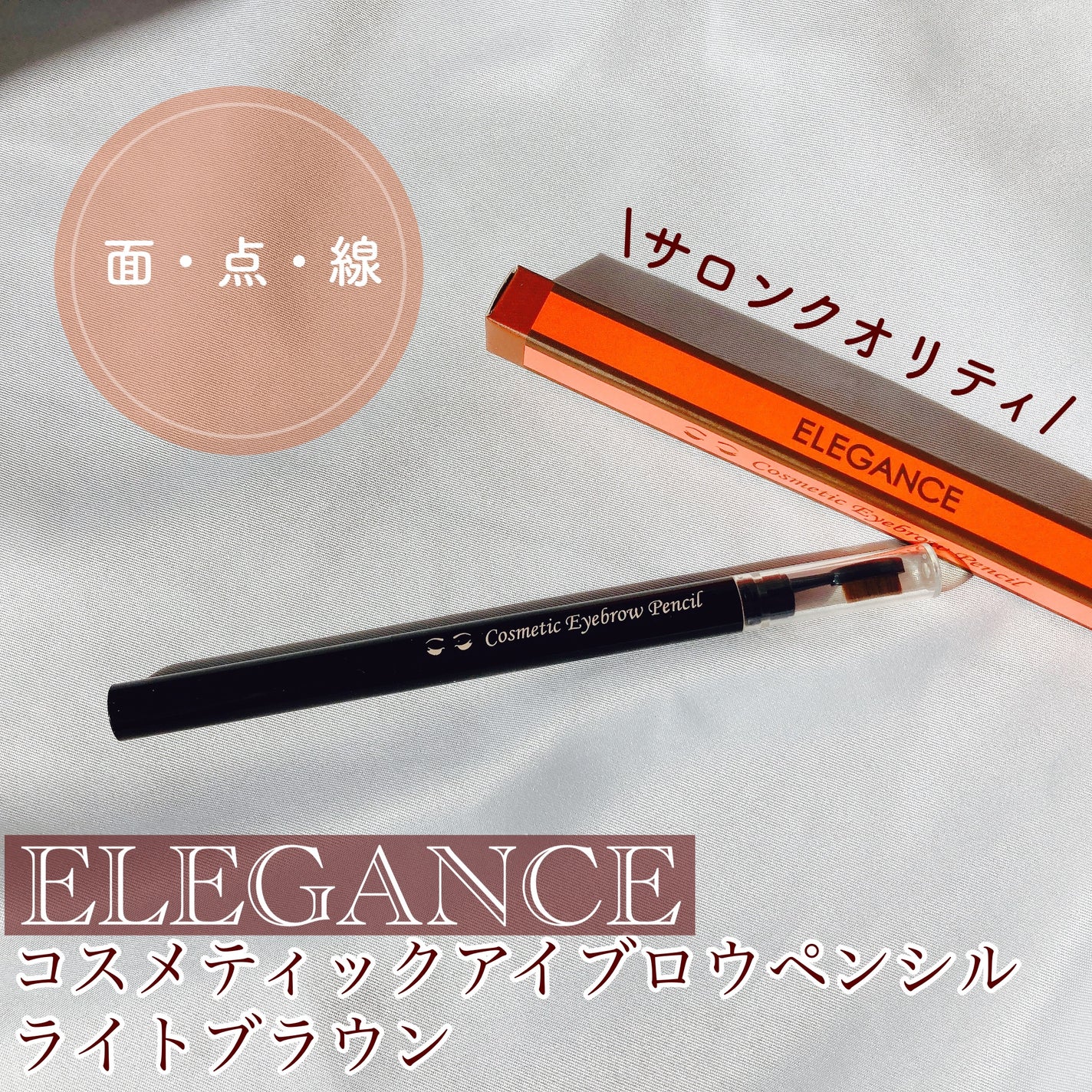 コスメティックアイブロウペンシル/エレガンス/アイブロウペンシルを使ったクチコミ(1枚目)