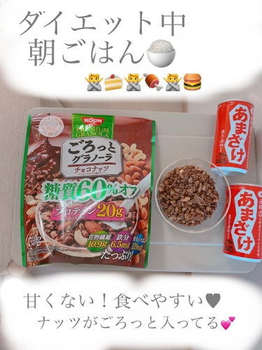 ごろっとグラノーラチョコナッツ/日清シスコ/食品を使ったクチコミ（1枚目）