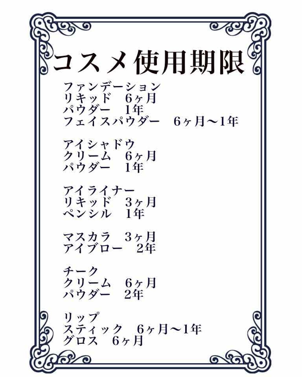 ひな on LIPS 「コスメ、その他使用期限一覧表保存状態や使用の仕方によって前後し..」(1枚目)