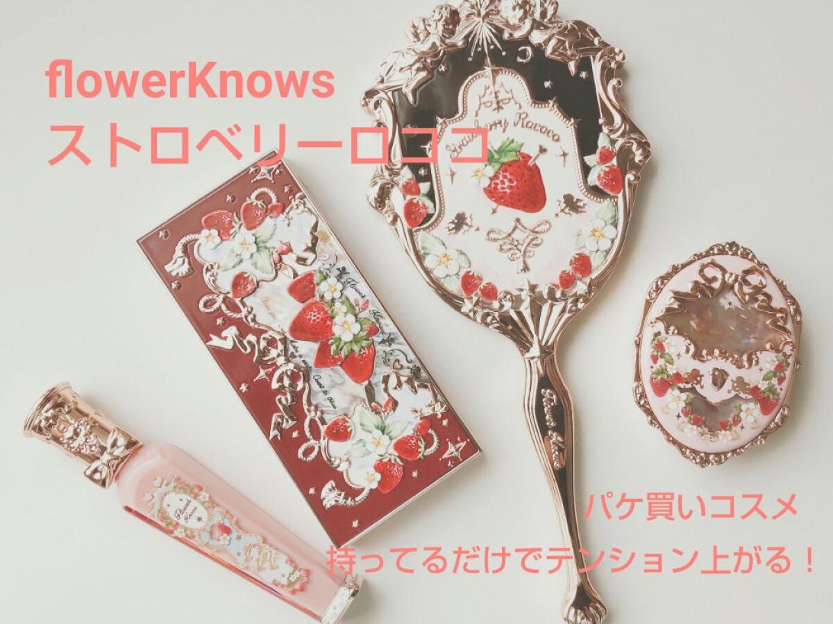 いちご豆大福 on LIPS 「パケ買い!flowerKnowsストロベリーロココシリーズ✼•..」(1枚目)