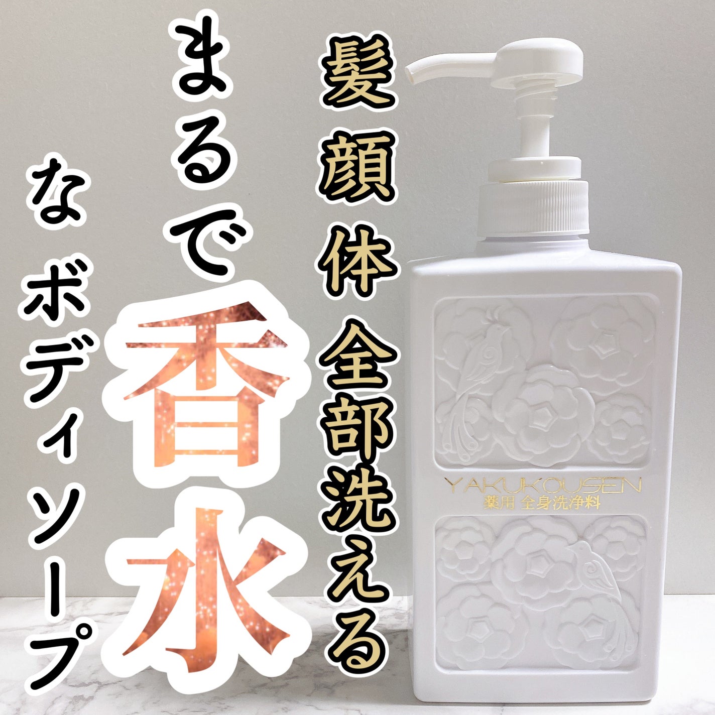 新品未開封 薬酵泉 YAKUKOUSEN 全身用洗浄剤 コスメテックスローランド 薬酵泉 全身洗浄料|コスメテックスローランドの口コミ