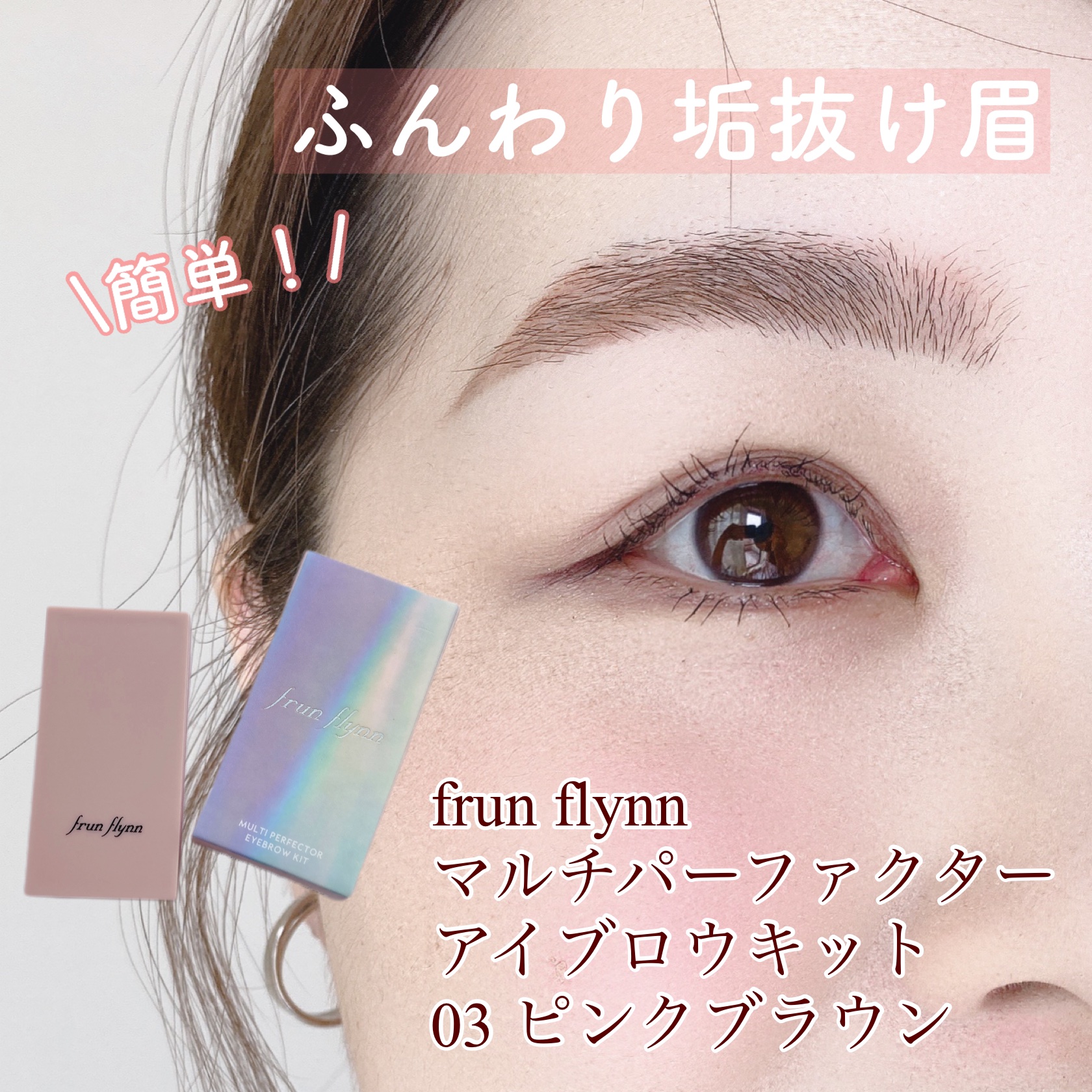 frunflynn マルチパーフェクター アイブロウキット 03 ストロベリーアイス/frunflynn/パウダーアイブロウを使ったクチコミ（1枚目）