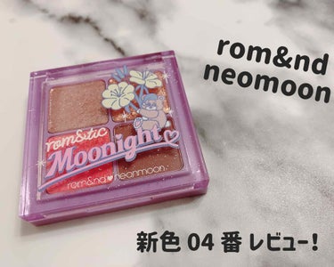 


rom&nd♥neonmoon
#04 DRY EVENING PRIMROSE
新色レビュー＼(^o^)／



パケがとりあえず可愛いので購入！
rom&ndの他の色とは違い
4色全ての色にラ