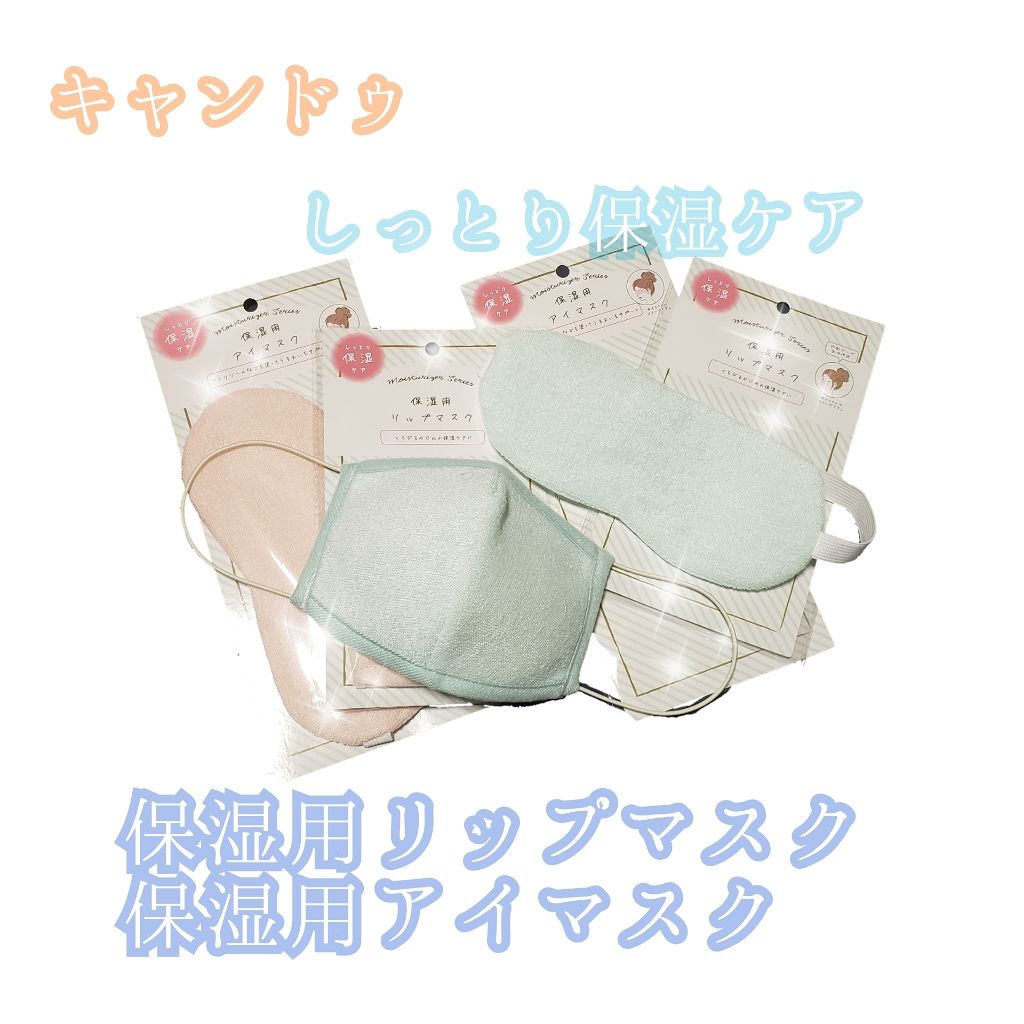 保湿用リップマスク/キャンドゥ/その他スキンケアグッズを使ったクチコミ（1枚目）