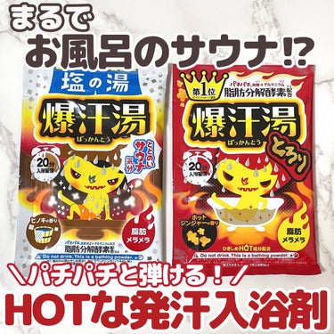 ＼HOTな発汗入浴剤【爆汗湯】🔥／

「爆汗湯」はシリーズ累計2,000万個を突破するほど
大人気の入浴剤！✨

ドラッグストアでよく見かける定番の入浴剤ですが、
芸能人やスポーツ選手も使っていて、SN