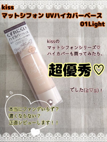 キス マットシフォン UVハイカバーベース/KiSS/化粧下地を使ったクチコミ(1枚目)