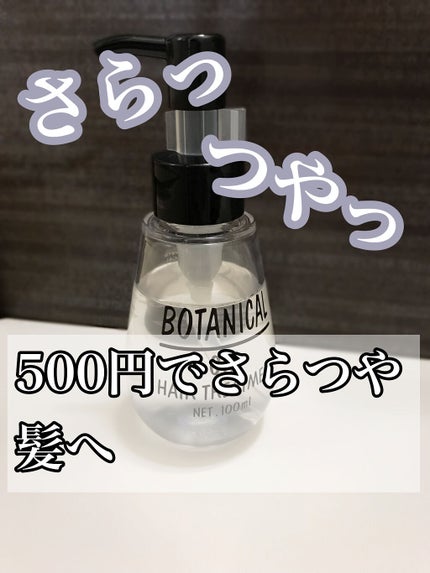 ボタニカル ヘアオイル/ボタニカル/ヘアオイルを使ったクチコミ(1枚目)