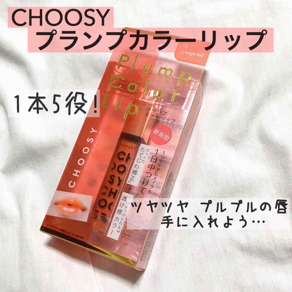 プランプカラーリップ 03チェリーピンク/CHOOSY/リップグロスを使ったクチコミ（1枚目）