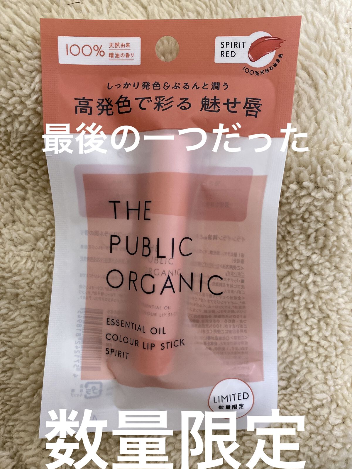 ザ パブリック オーガニック 精油カラーリップスティック スピリット レッド/THE PUBLIC ORGANIC/リップクリームを使ったクチコミ（2枚目）